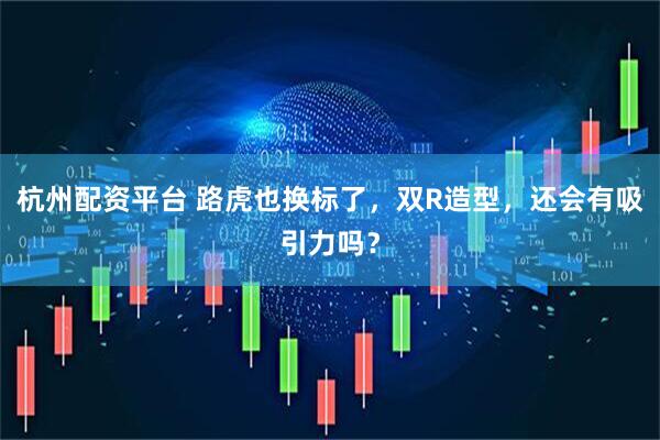 杭州配资平台 路虎也换标了，双R造型，还会有吸引力吗？